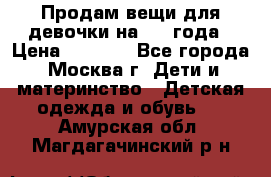 Продам вещи для девочки на 3-4 года › Цена ­ 2 000 - Все города, Москва г. Дети и материнство » Детская одежда и обувь   . Амурская обл.,Магдагачинский р-н